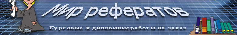 Мир рефератов